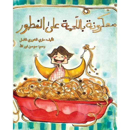 قصة معكرونة باللحمة على الفطور قصة معكرونة باللحمة على الفطور