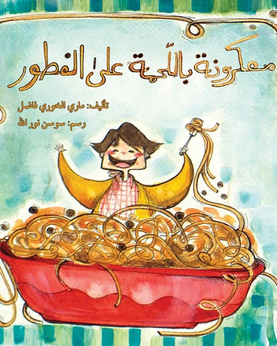 قصة معكرونة باللحمة على الفطور - اصالة
