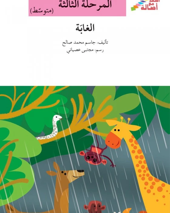 سلسلة إصعد مع أصالة، المرحلة الثالثة : الغابة - اصالة
