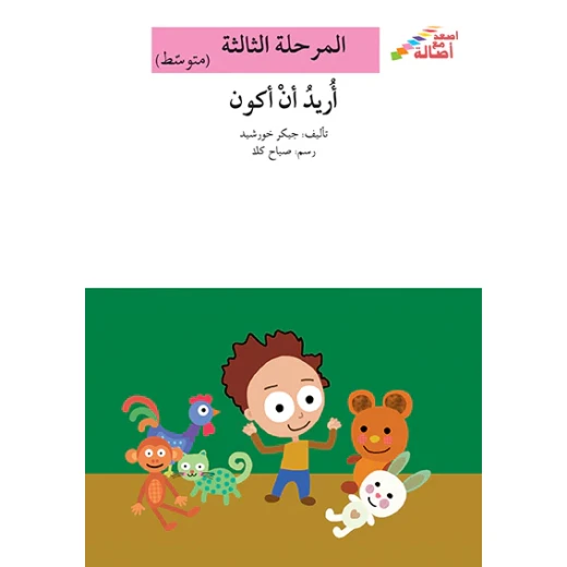 سلسلة إصعد مع أصالة، المرحلة الثالثة : اريد ان اكون سلسلة إصعد مع أصالة، المرحلة الثالثة : اريد ان اكون