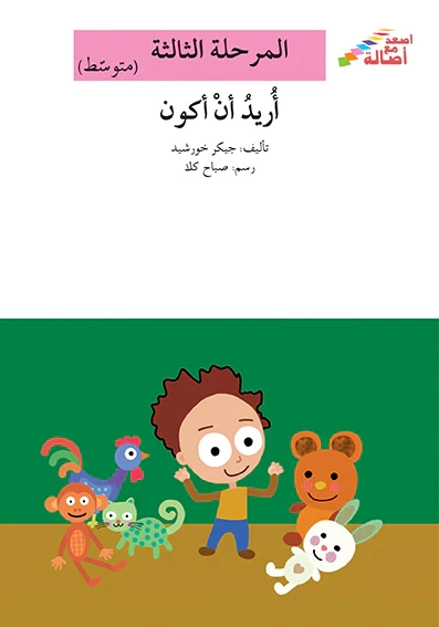 سلسلة إصعد مع أصالة، المرحلة الثالثة : اريد ان اكون - اصالة