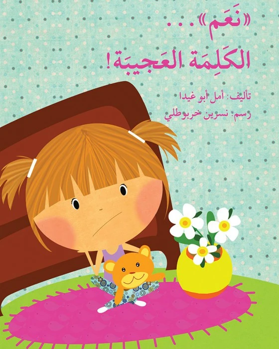 قصة نعم كلمة العجيبة - اصالة