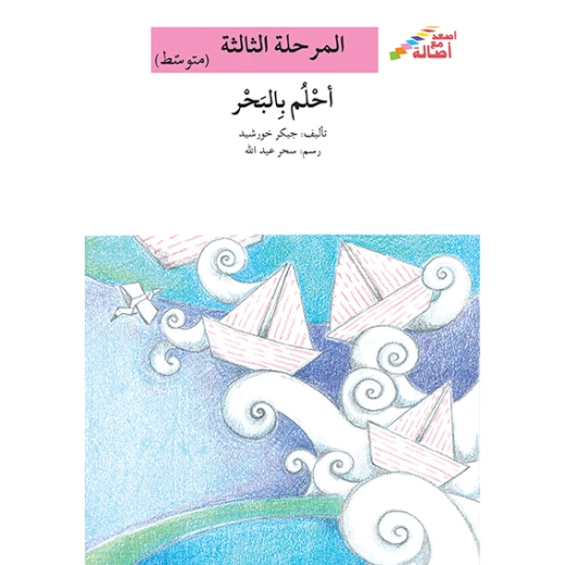 سلسلة إصعد مع أصالة، المرحلة الثالثة : أحلم بالبحر سلسلة إصعد مع أصالة، المرحلة الثالثة : أحلم بالبحر
