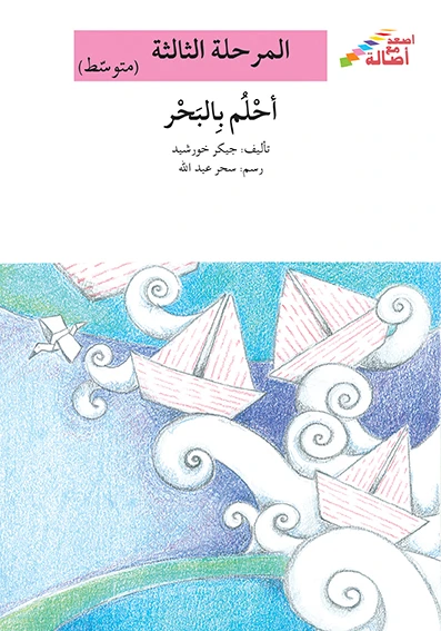 سلسلة إصعد مع أصالة، المرحلة الثالثة : أحلم بالبحر - اصالة
