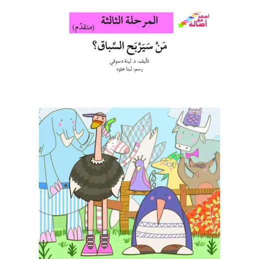 سلسلة إصعد مع أصالة، المرحلة الثالثة : من سيربح السباق