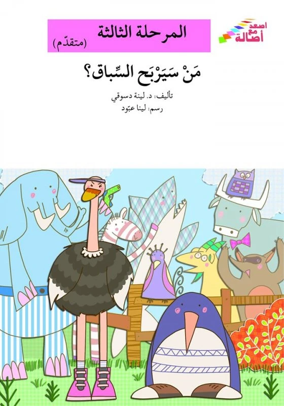 سلسلة إصعد مع أصالة، المرحلة الثالثة : من سيربح السباق - اصالة