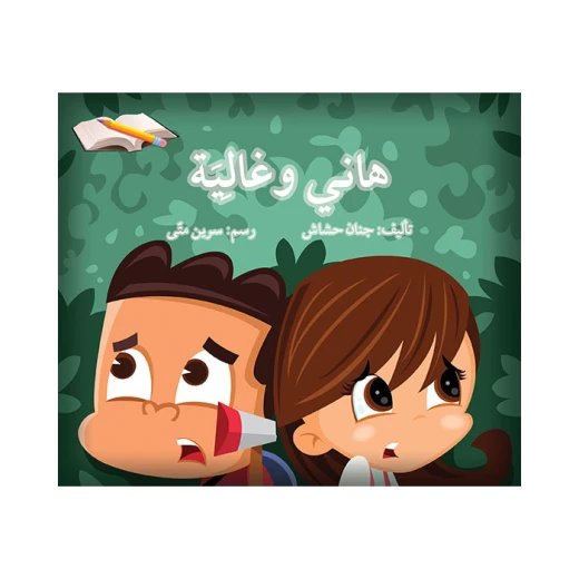 قصة هاني و غالية قصة هاني و غالية