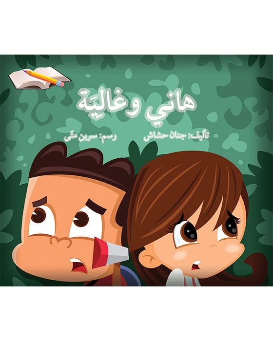 قصة هاني و غالية - اصالة