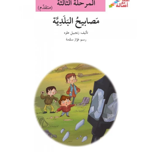 سلسلة إصعد مع أصالة، المرحلة الثالثة : المصابيح البلدية سلسلة إصعد مع أصالة، المرحلة الثالثة : المصابيح البلدية