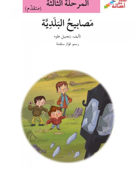 سلسلة إصعد مع أصالة، المرحلة الثالثة :  المصابيح البلدية - اصالة