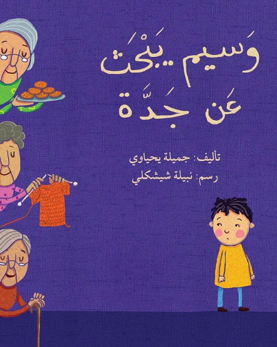 قصة وسيم يبحث عن جدة - اصالة
