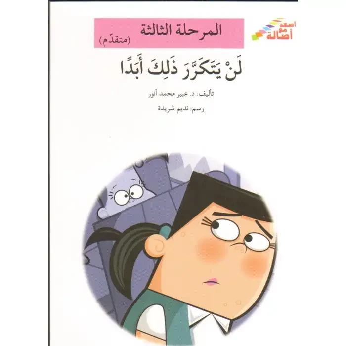 سلسلة إصعد مع أصالة، المرحلة الثالثة : لن يتكرر ذلك ابدا - اصالة