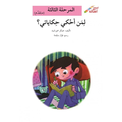 سلسلة إصعد مع أصالة، المرحلة الثالثة : لمن أحكي حكاياتي سلسلة إصعد مع أصالة، المرحلة الثالثة : لمن أحكي حكاياتي
