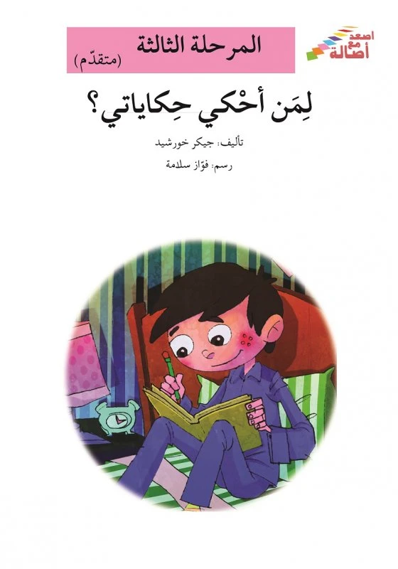 سلسلة إصعد مع أصالة، المرحلة الثالثة : لمن أحكي حكاياتي - اصالة