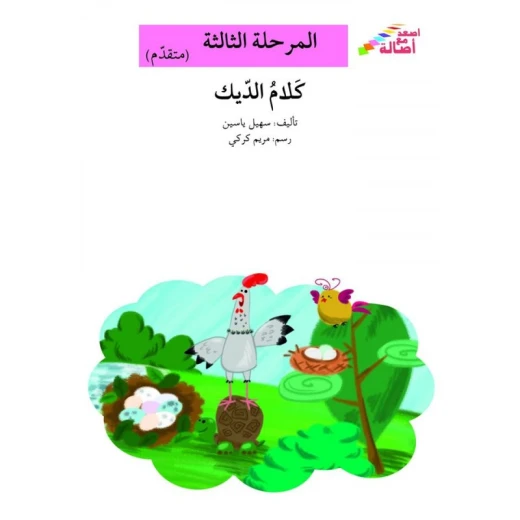 سلسلة إصعد مع أصالة، المرحلة الثالثة : كلام الديك سلسلة إصعد مع أصالة، المرحلة الثالثة : كلام الديك