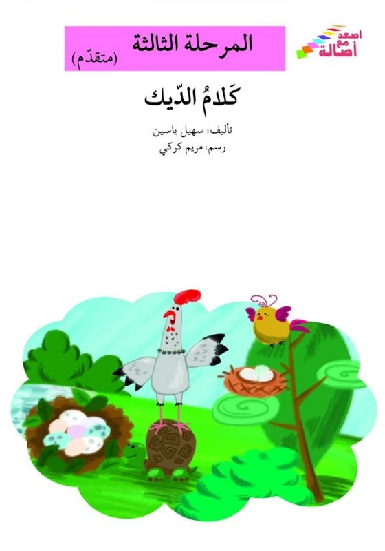 سلسلة إصعد مع أصالة، المرحلة الثالثة : كلام الديك - اصالة