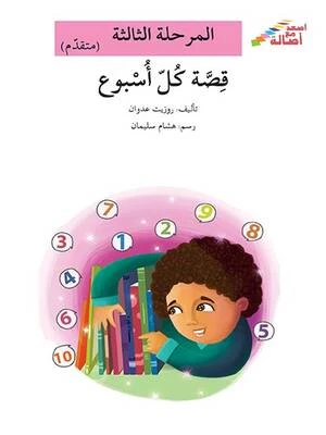 سلسلة إصعد مع أصالة، المرحلة الثالثة : قصة كل اسبوع - اصالة