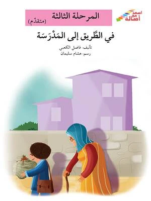 سلسلة إصعد مع أصالة، المرحلة الثالثة : في الطريق الى المدرسة سلسلة إصعد مع أصالة، المرحلة الثالثة : في الطريق الى المدرسة