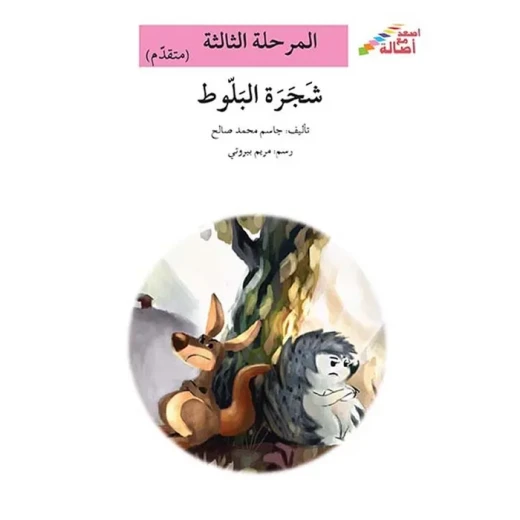 سلسلة إصعد مع أصالة، المرحلة الثالثة : شجرة البلوط سلسلة إصعد مع أصالة، المرحلة الثالثة : شجرة البلوط