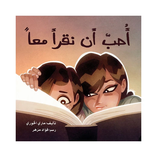 قصة أحب أن نقرأ معاً قصة أحب أن نقرأ معاً