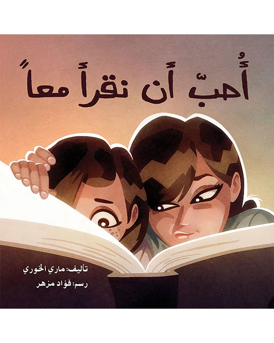 قصة أحب أن نقرأ معاً - اصالة