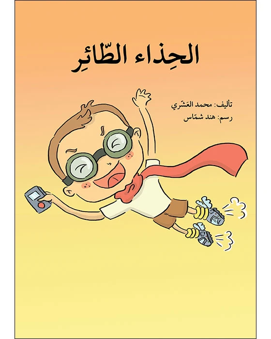 قصة حذاء الطائر - اصالة