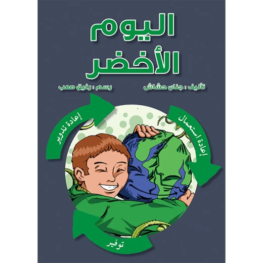 قصةا ليوم الأخضر قصةا ليوم الأخضر
