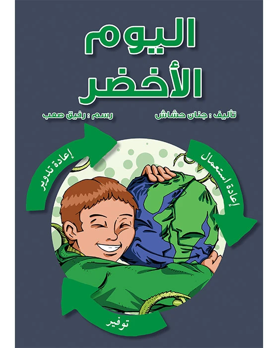 قصةا ليوم الأخضر - اصالة