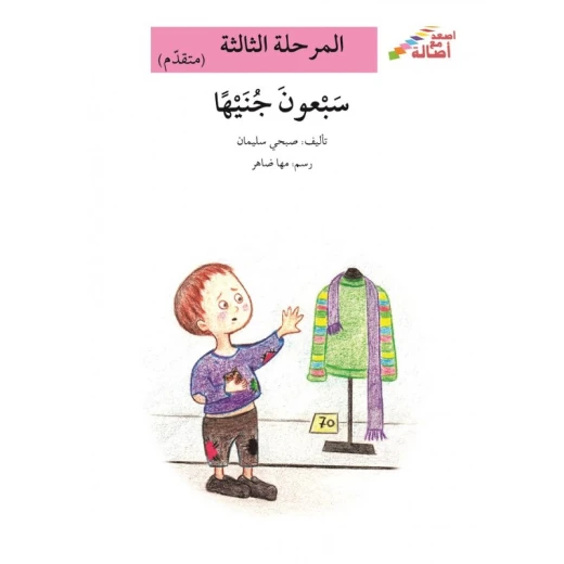 سلسلة إصعد مع أصالة، المرحلة الثالثة : سبعون جنيهًا سلسلة إصعد مع أصالة، المرحلة الثالثة : سبعون جنيهًا