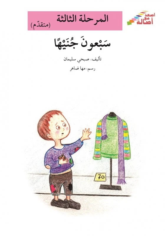 سلسلة إصعد مع أصالة، المرحلة الثالثة : سبعون جنيهًا - اصالة