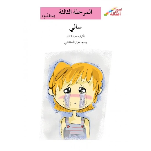 سلسلة إصعد مع أصالة، المرحلة الثالثة : سالي سلسلة إصعد مع أصالة، المرحلة الثالثة : سالي