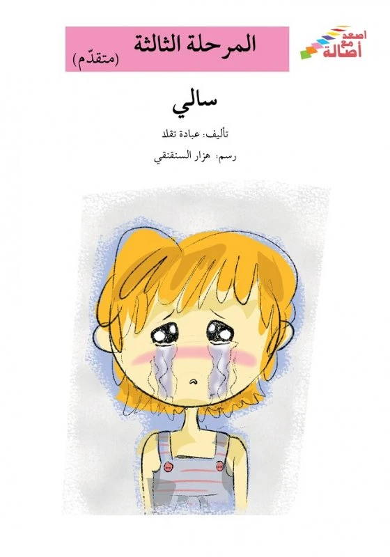 سلسلة إصعد مع أصالة، المرحلة الثالثة : سالي - اصالة