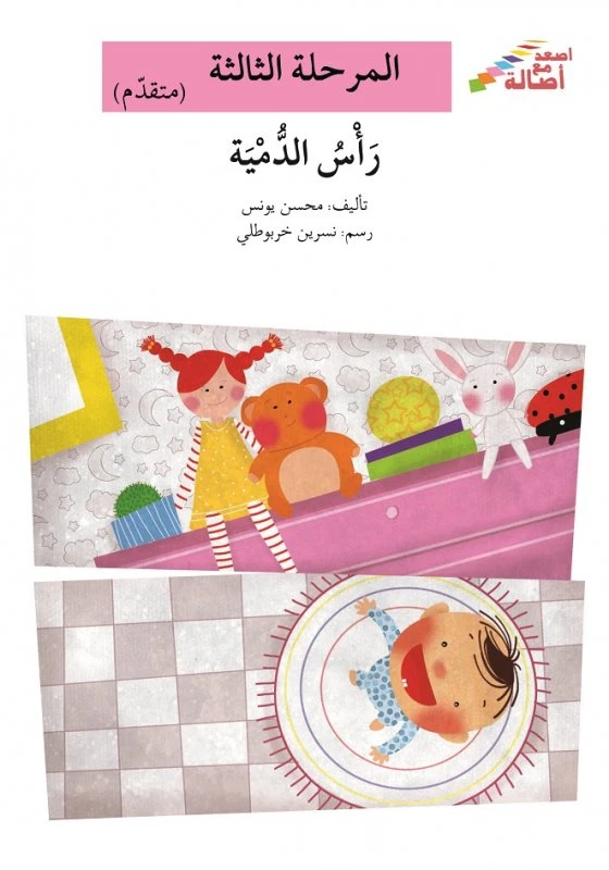 سلسلة إصعد مع أصالة، المرحلة الثالثة : رأس الدمية - اصالة
