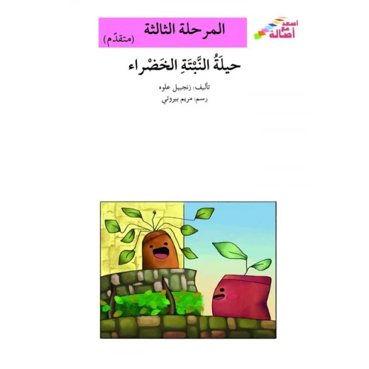 سلسلة إصعد مع أصالة، المرحلة الثالثة :حيلة النبتة الخضراء سلسلة إصعد مع أصالة، المرحلة الثالثة :حيلة النبتة الخضراء