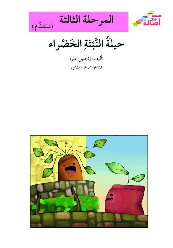 سلسلة إصعد مع أصالة، المرحلة الثالثة :حيلة النبتة الخضراء - اصالة
