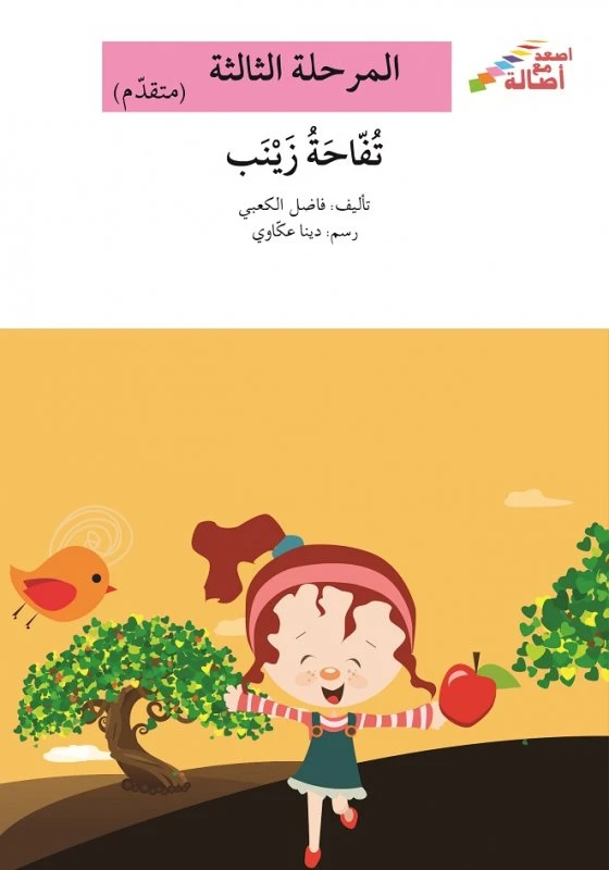 سلسلة إصعد مع أصالة، المرحلة الثالثة : تفاحة زينب - اصالة