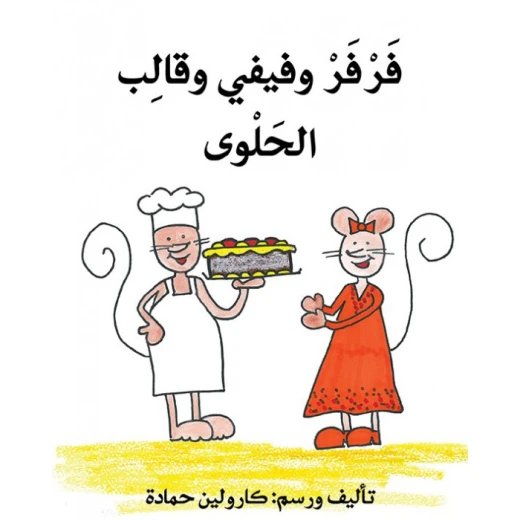 قصة فرفر و فيفي و قالب الحلوى قصة فرفر و فيفي و قالب الحلوى