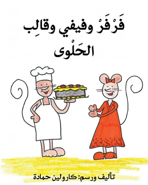 قصة فرفر و فيفي و قالب الحلوى - اصالة
