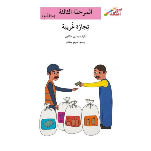 سلسلة إصعد مع أصالة، المرحلة الثالثة : تجارة غريبة سلسلة إصعد مع أصالة، المرحلة الثالثة : تجارة غريبة