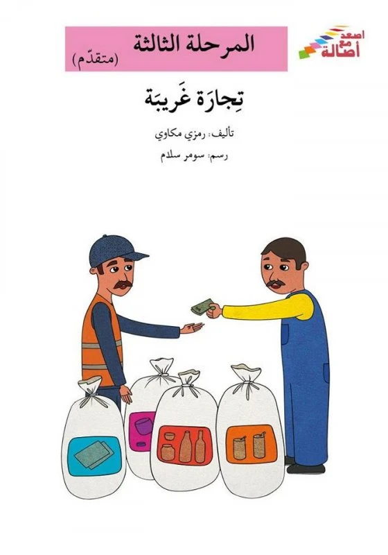 سلسلة إصعد مع أصالة، المرحلة الثالثة : تجارة غريبة - اصالة