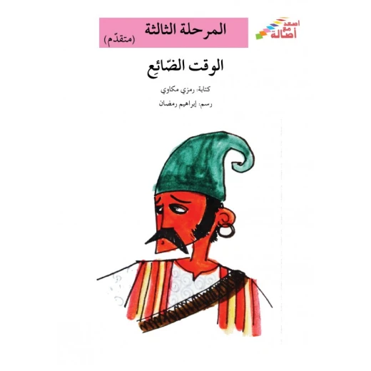 سلسلة إصعد مع أصالة، المرحلة الثالثة : الوقت الضائع سلسلة إصعد مع أصالة، المرحلة الثالثة : الوقت الضائع