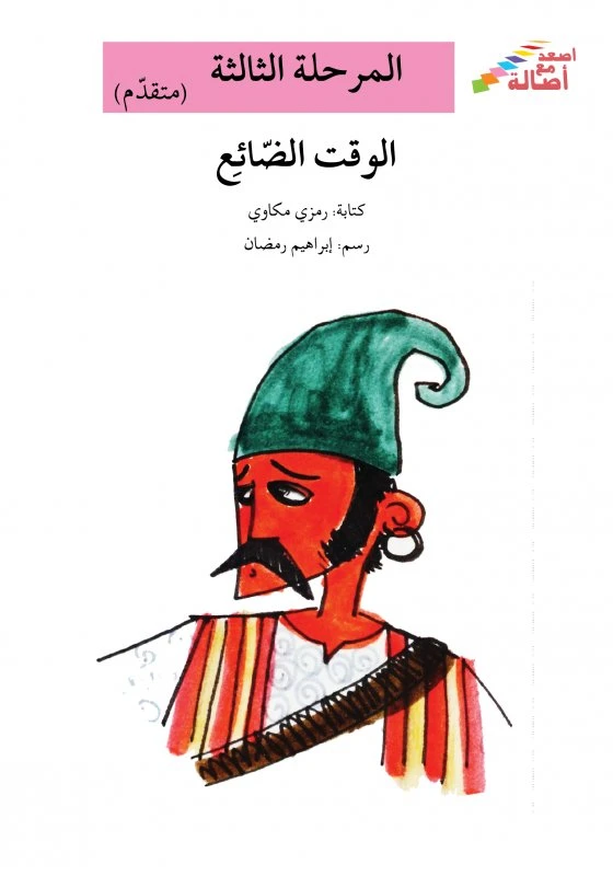 سلسلة إصعد مع أصالة، المرحلة الثالثة : الوقت الضائع - اصالة