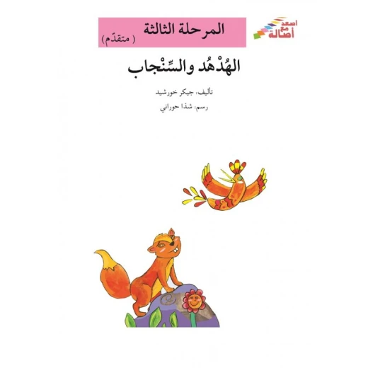 سلسلة إصعد مع أصالة، المرحلة الثالثة : الهدهد والسنجاب سلسلة إصعد مع أصالة، المرحلة الثالثة : الهدهد والسنجاب