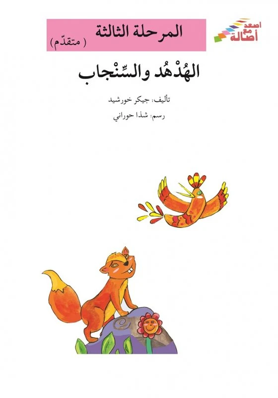 سلسلة إصعد مع أصالة، المرحلة الثالثة : الهدهد والسنجاب - اصالة