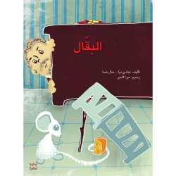 خطوة خطوة الروضة الأولى- كتاب قصص البقّال