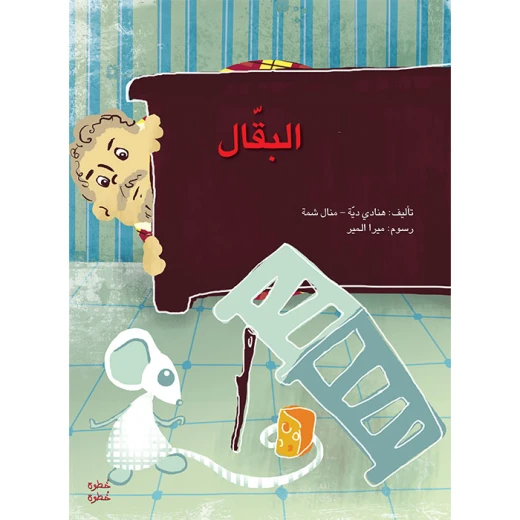 خطوة خطوة الروضة الأولى- كتاب قصص البقّال خطوة خطوة الروضة الأولى- كتاب قصص البقّال