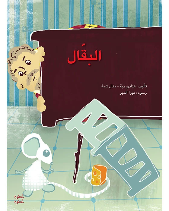 خطوة خطوة الروضة الأولى- كتاب قصص البقّال - اصالة
