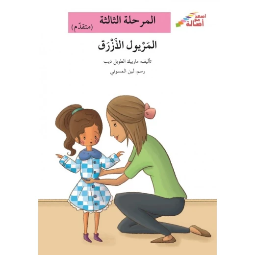 سلسلة إصعد مع أصالة، المرحلة الثالثة : المريول الازرق سلسلة إصعد مع أصالة، المرحلة الثالثة : المريول الازرق