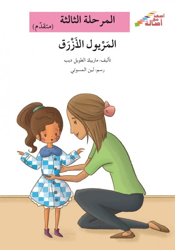 سلسلة إصعد مع أصالة، المرحلة الثالثة :  المريول الازرق - اصالة