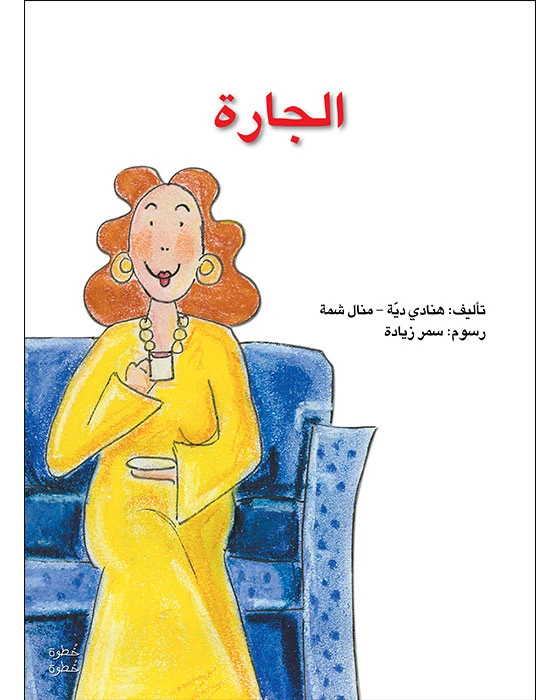 خطوة خطوة الروضة الأولى- كتاب قصص الجارة - اصالة